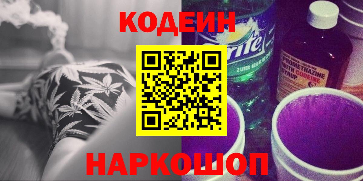 Codein напиток Lean (лин)  цены   Кинель  Вход с VPN 